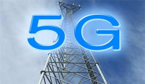 5G網絡技術介紹 速度與變革的巔峰